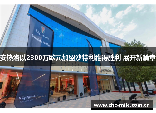 安热洛以2300万欧元加盟沙特利雅得胜利 展开新篇章 安热洛以2300万欧元加盟沙特利雅得胜利 展开新篇章