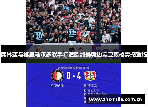 弗林蓬与格里马尔多联手打造欧洲最强边翼卫双枪震撼登场 弗林蓬与格里马尔多联手打造欧洲最强边翼卫双枪震撼登场