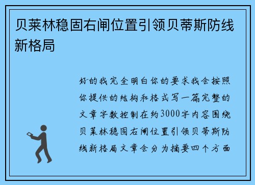 贝莱林稳固右闸位置引领贝蒂斯防线新格局 贝莱林稳固右闸位置引领贝蒂斯防线新格局