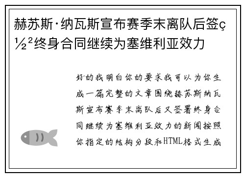 赫苏斯·纳瓦斯宣布赛季末离队后签署终身合同继续为塞维利亚效力 赫苏斯·纳瓦斯宣布赛季末离队后签署终身合同继续为塞维利亚效力