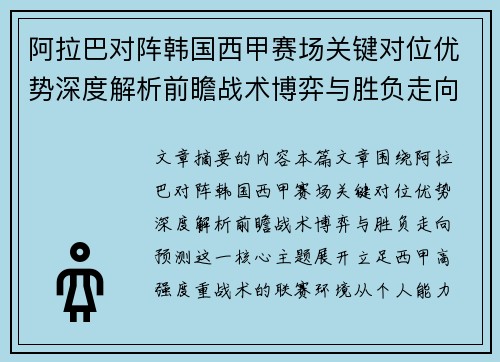 阿拉巴对阵韩国西甲赛场关键对位优势深度解析前瞻战术博弈与胜负走向预测 阿拉巴对阵韩国西甲赛场关键对位优势深度解析前瞻战术博弈与胜负走向预测