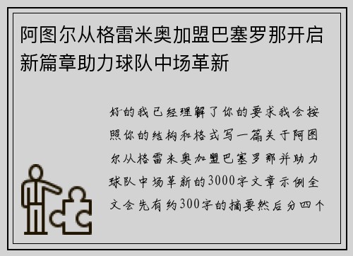 阿图尔从格雷米奥加盟巴塞罗那开启新篇章助力球队中场革新 阿图尔从格雷米奥加盟巴塞罗那开启新篇章助力球队中场革新