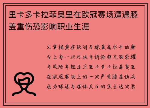 里卡多卡拉菲奥里在欧冠赛场遭遇膝盖重伤恐影响职业生涯 里卡多卡拉菲奥里在欧冠赛场遭遇膝盖重伤恐影响职业生涯