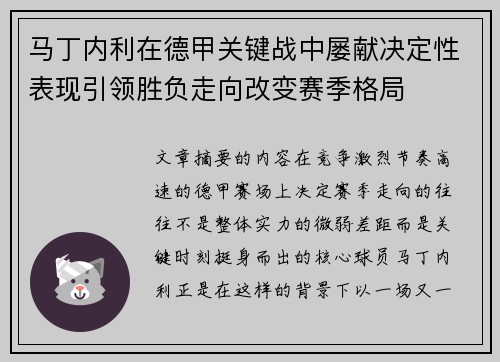 马丁内利在德甲关键战中屡献决定性表现引领胜负走向改变赛季格局 马丁内利在德甲关键战中屡献决定性表现引领胜负走向改变赛季格局