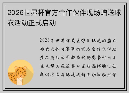 2026世界杯官方合作伙伴现场赠送球衣活动正式启动 2026世界杯官方合作伙伴现场赠送球衣活动正式启动