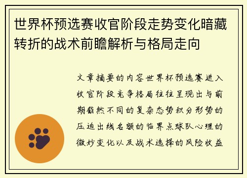 世界杯预选赛收官阶段走势变化暗藏转折的战术前瞻解析与格局走向 世界杯预选赛收官阶段走势变化暗藏转折的战术前瞻解析与格局走向