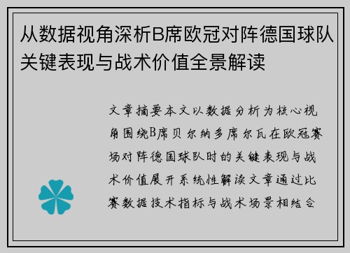 从数据视角深析B席欧冠对阵德国球队关键表现与战术价值全景解读 从数据视角深析B席欧冠对阵德国球队关键表现与战术价值全景解读
