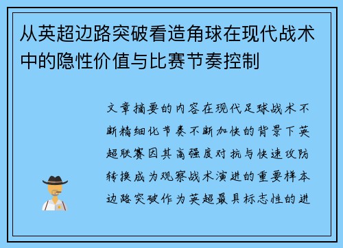 从英超边路突破看造角球在现代战术中的隐性价值与比赛节奏控制 从英超边路突破看造角球在现代战术中的隐性价值与比赛节奏控制