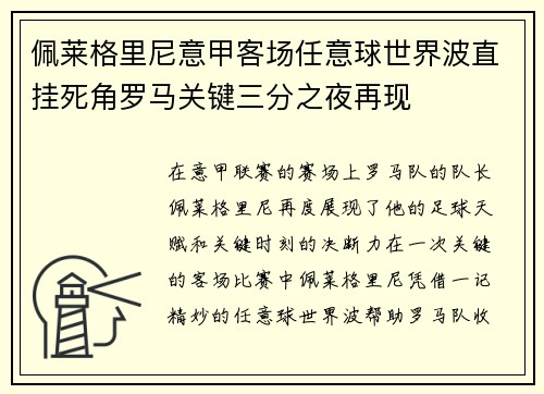 佩莱格里尼意甲客场任意球世界波直挂死角罗马关键三分之夜再现 佩莱格里尼意甲客场任意球世界波直挂死角罗马关键三分之夜再现