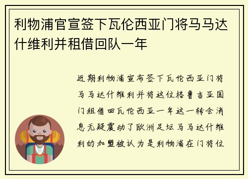 利物浦官宣签下瓦伦西亚门将马马达什维利并租借回队一年 利物浦官宣签下瓦伦西亚门将马马达什维利并租借回队一年