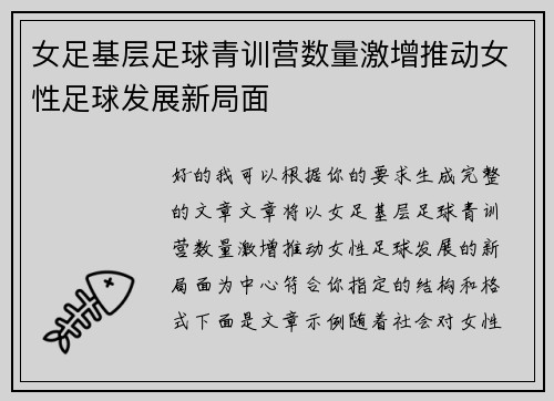 女足基层足球青训营数量激增推动女性足球发展新局面 女足基层足球青训营数量激增推动女性足球发展新局面