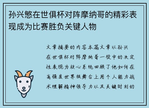 孙兴慜在世俱杯对阵摩纳哥的精彩表现成为比赛胜负关键人物
