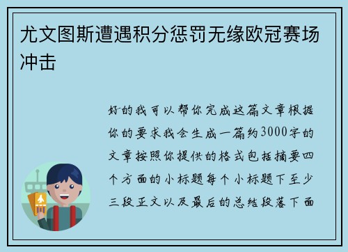 尤文图斯遭遇积分惩罚无缘欧冠赛场冲击