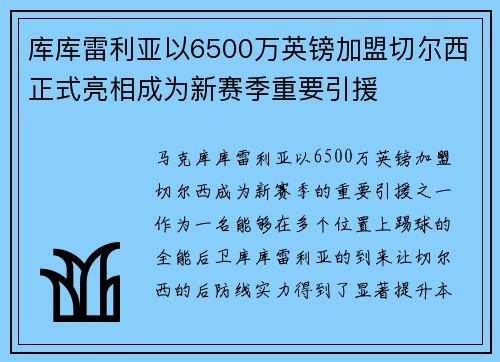 库库雷利亚以6500万英镑加盟切尔西正式亮相成为新赛季重要引援