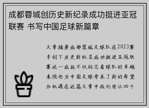 成都蓉城创历史新纪录成功挺进亚冠联赛 书写中国足球新篇章