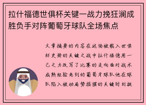拉什福德世俱杯关键一战力挽狂澜成胜负手对阵葡萄牙球队全场焦点