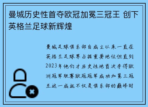 曼城历史性首夺欧冠加冕三冠王 创下英格兰足球新辉煌