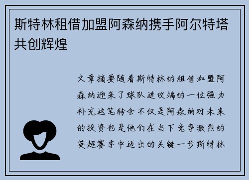 斯特林租借加盟阿森纳携手阿尔特塔共创辉煌