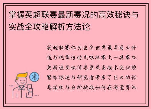 掌握英超联赛最新赛况的高效秘诀与实战全攻略解析方法论