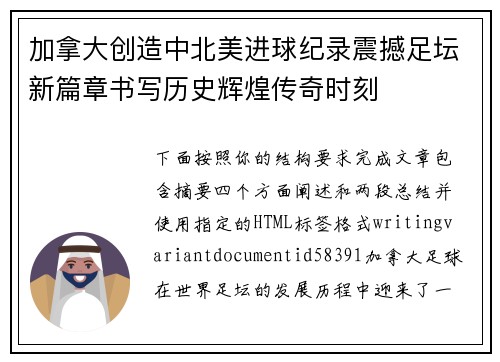 加拿大创造中北美进球纪录震撼足坛新篇章书写历史辉煌传奇时刻
