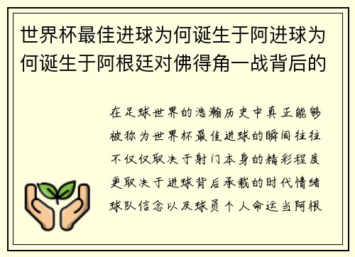 世界杯最佳进球为何诞生于阿进球为何诞生于阿根廷对佛得角一战背后的传奇故事